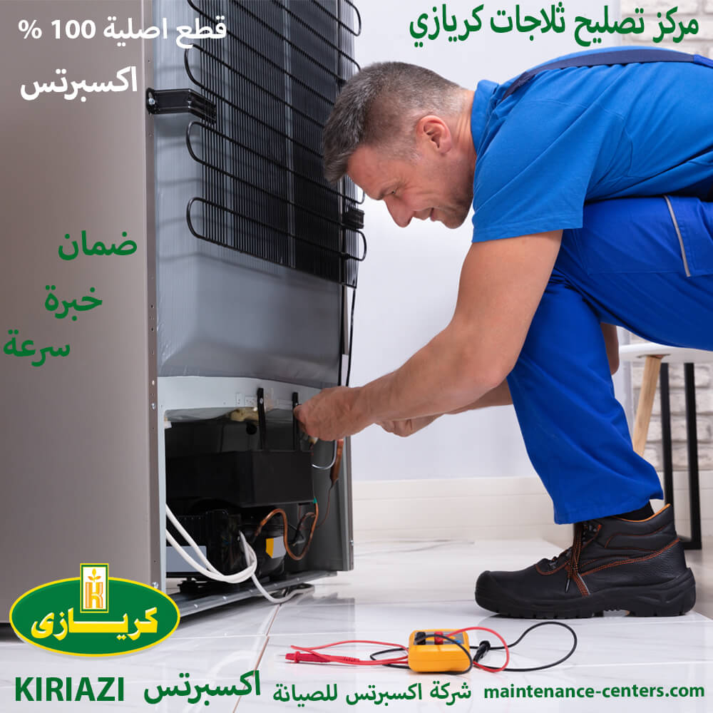 مركز تصليح ثلاجات كريازي