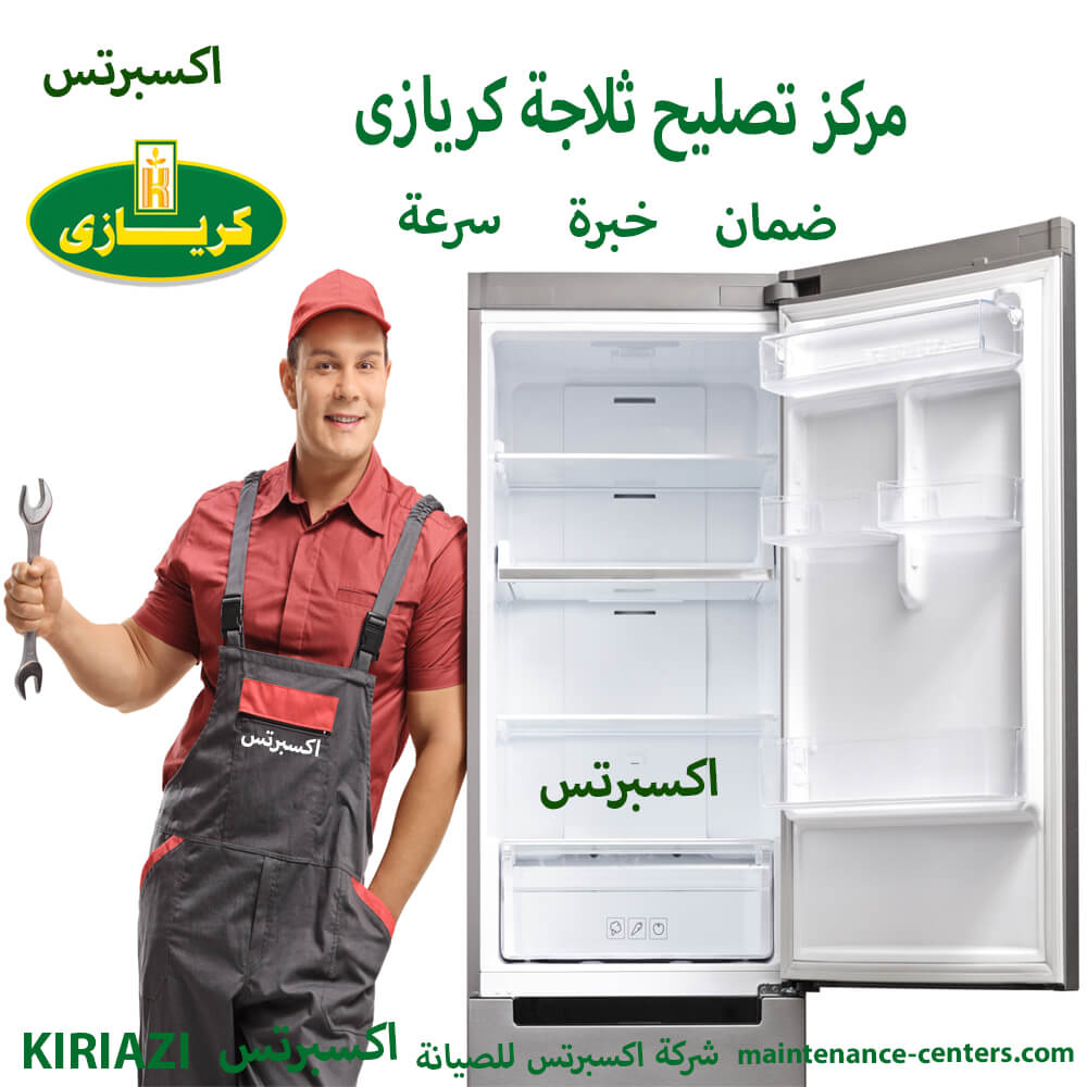 مركز تصليح ثلاجة كريازى