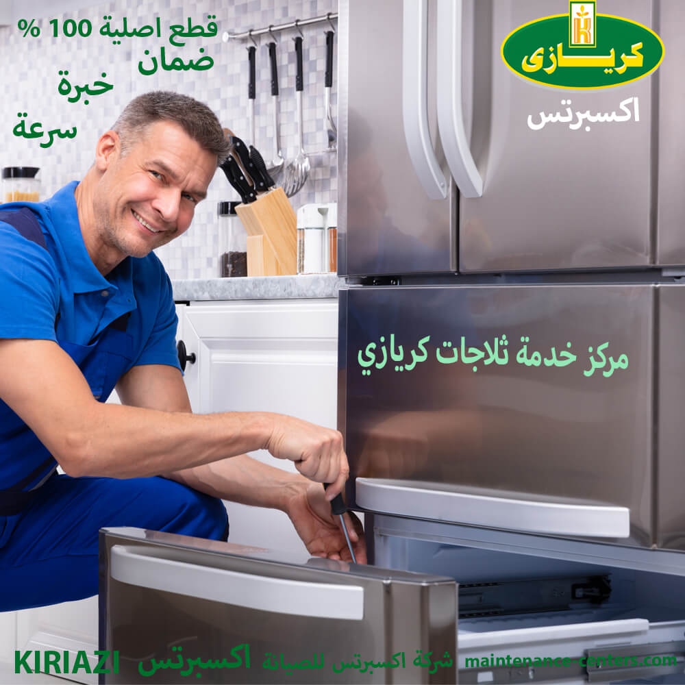 مركز خدمة ثلاجات كريازي