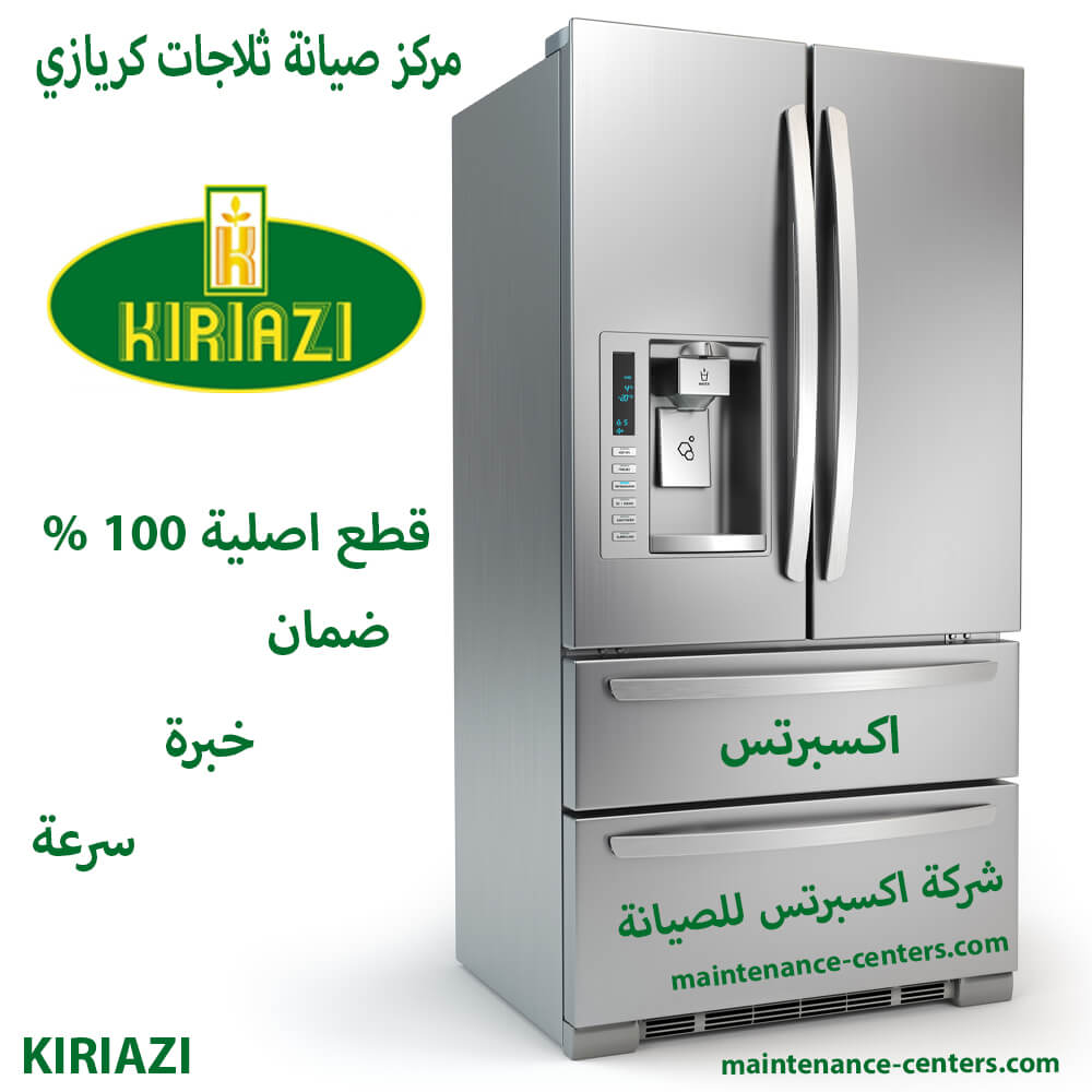 مركز صيانة ثلاجات كريازي