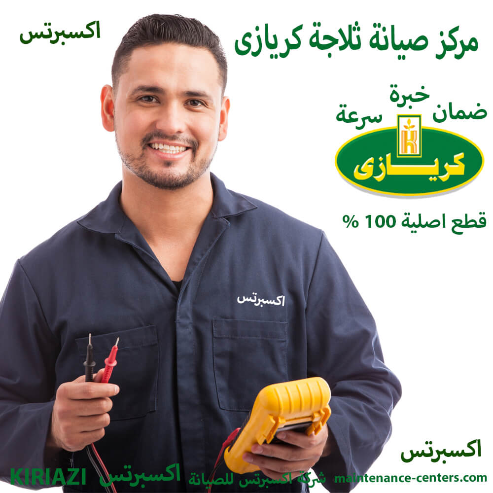 مركز صيانة ثلاجة كريازى