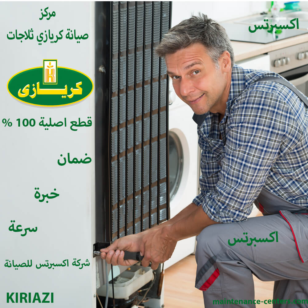 مركز صيانة كريازي ثلاجات