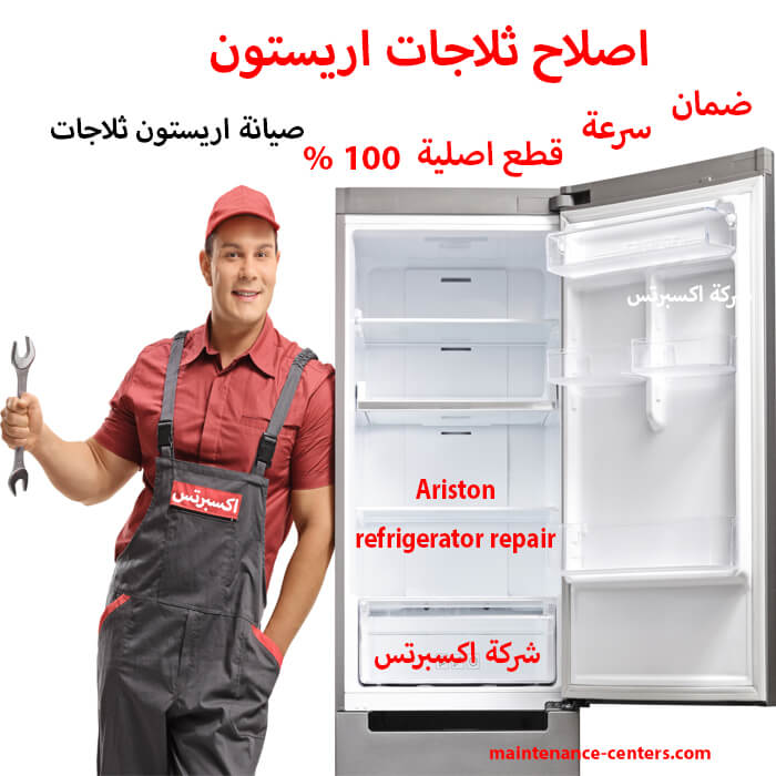 اصلاح ثلاجات اريستون
