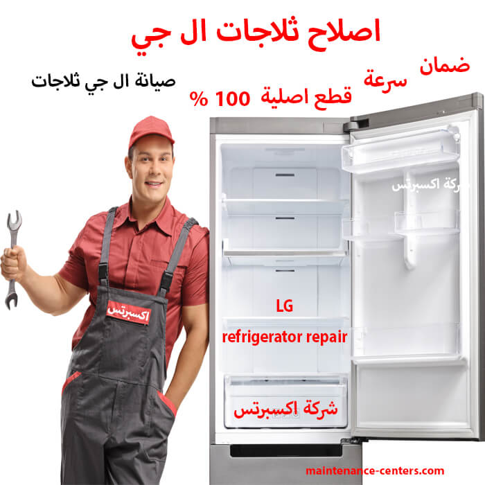 اصلاح ثلاجات ال جي اصلاح ثلاجات ال جي
