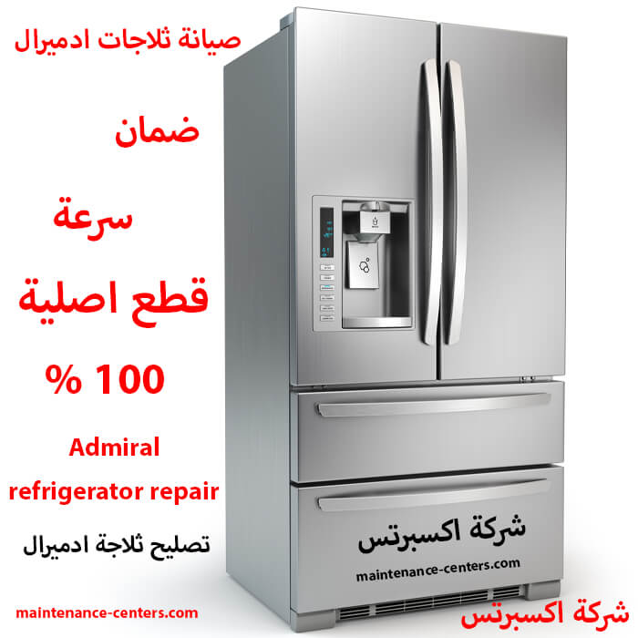 صيانة ثلاجات ادميرال صيانة ثلاجات ادميرال
