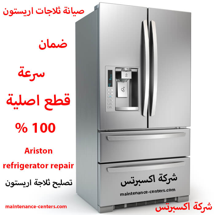 صيانة ثلاجات اريستون