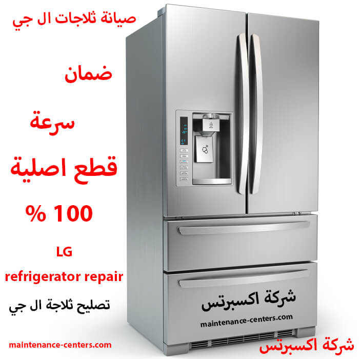صيانة ثلاجات ال جي صيانة ثلاجات ال جي